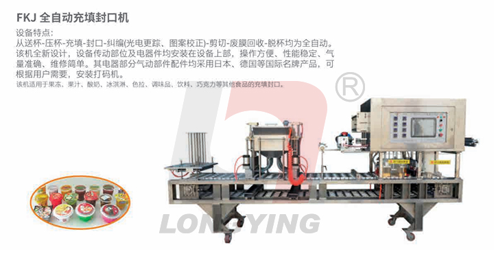 龙应FKJ-S型谷物杯酸奶灌装封口机