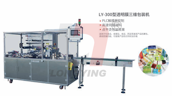 LY-300化妆品三维透明膜包装机