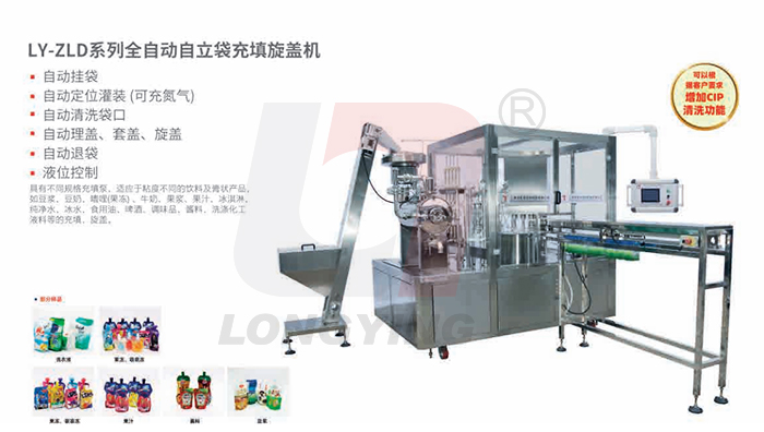 龙应LY-ZLD-4果汁全自动自立袋充填旋盖机