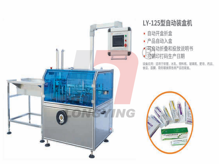 龙应LY-125软管药膏全自动装盒机 龙应LY-125软管药膏全自动装盒机