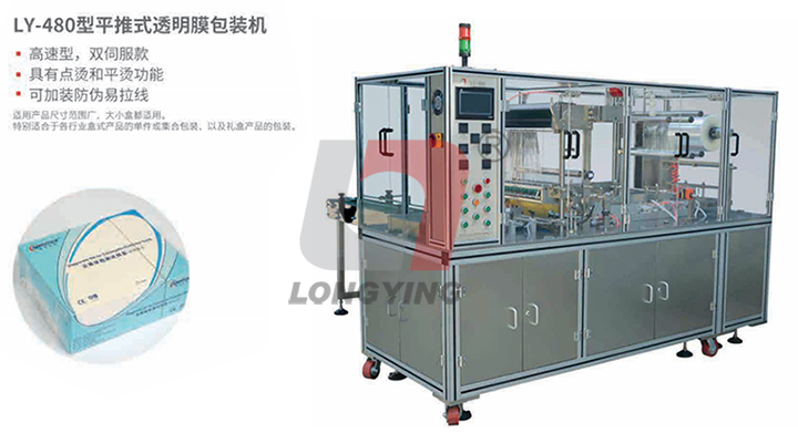 龙应LY-480高速全自动透明膜三维包装机