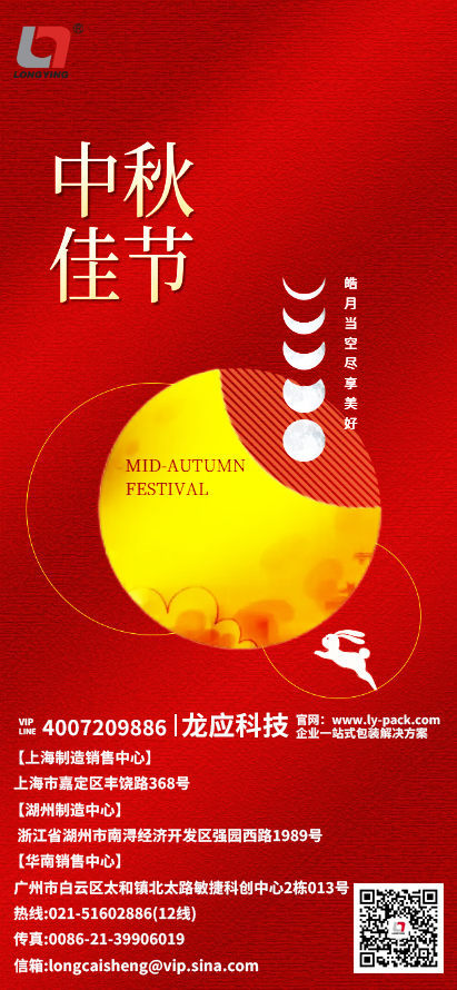 上海龙应自动化科技有限公司中秋节祝福