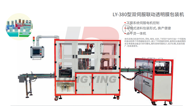 龙应 LY-380 双伺服透明膜三维包装机 