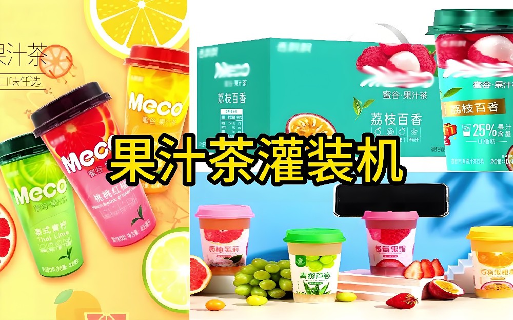 龙应果汁茶灌装封口机