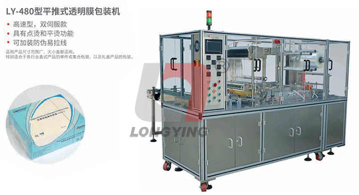 龙应 LY-480 礼盒透明膜三维包装机