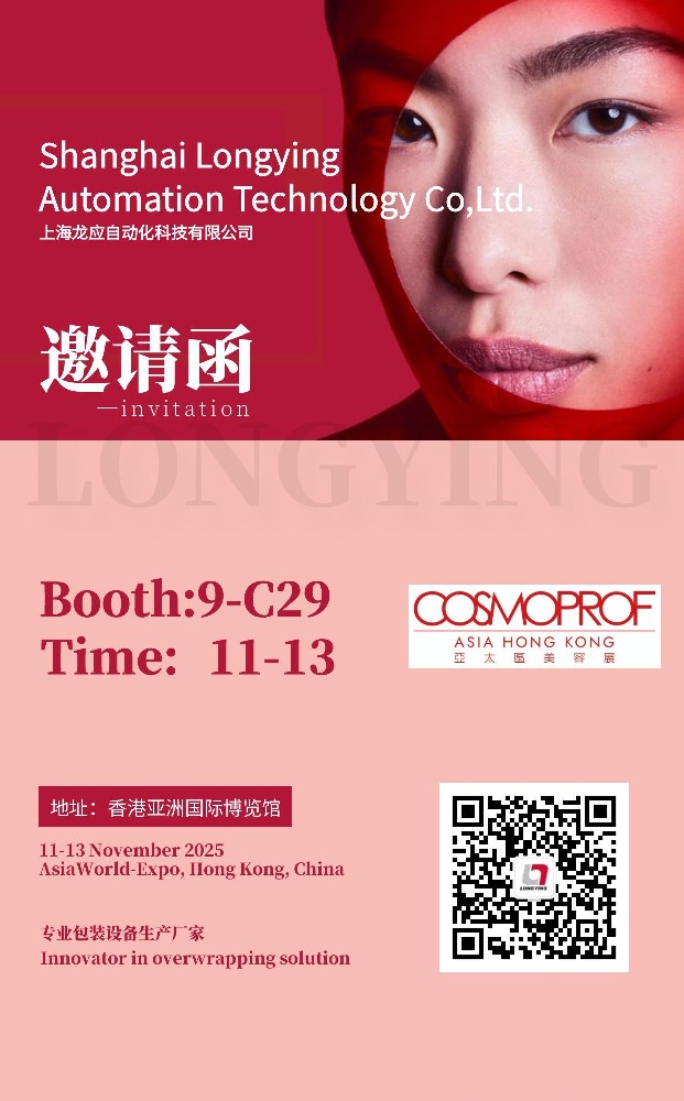 赋能美妆，包装未来！龙应智能包装重磅亮相2025香港美容展