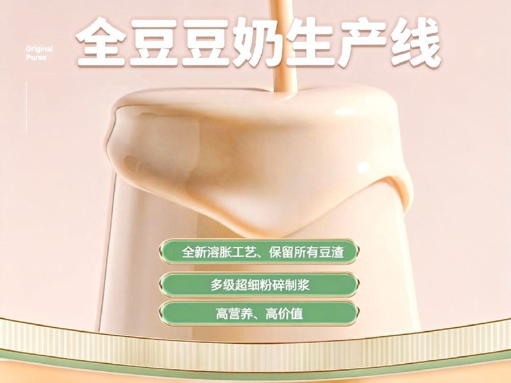 全豆豆奶（豆浆）生产线