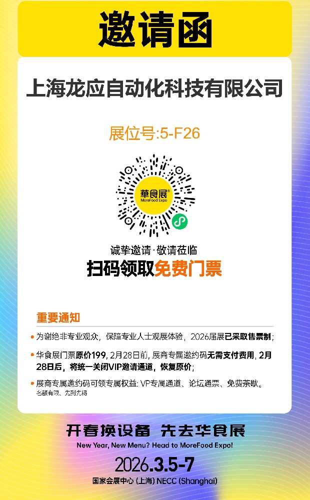 龙应华食展展位号:5-F26