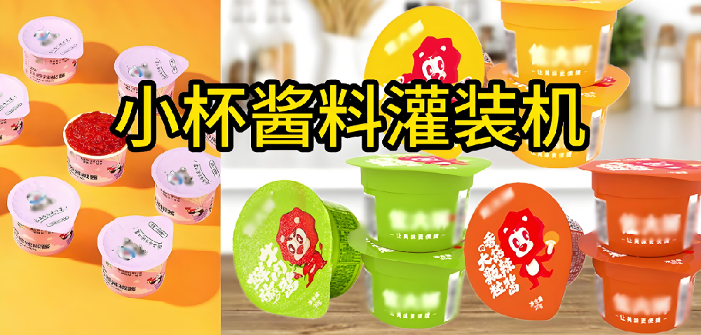 龙应小杯装酱料灌装封口机