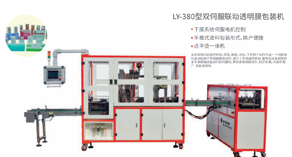 龙应 LY-380 双伺服透明膜三维包装机